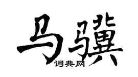 翁闿运马骥楷书个性签名怎么写