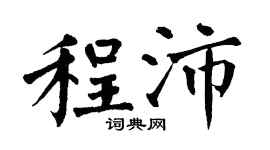 翁闿运程沛楷书个性签名怎么写