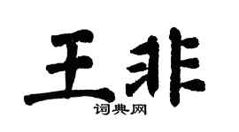 翁闿运王非楷书个性签名怎么写