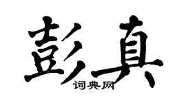 翁闿运彭真楷书个性签名怎么写