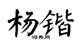 翁闿运杨锴楷书个性签名怎么写