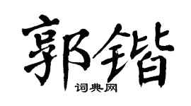 翁闿运郭锴楷书个性签名怎么写