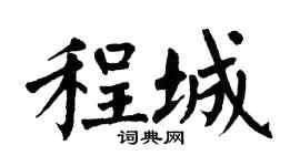 翁闿运程城楷书个性签名怎么写