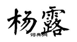 翁闿运杨露楷书个性签名怎么写