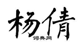 翁闿运杨倩楷书个性签名怎么写