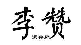 翁闿运李赞楷书个性签名怎么写