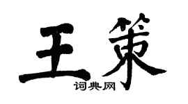 翁闿运王策楷书个性签名怎么写