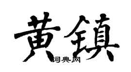 翁闿运黄镇楷书个性签名怎么写