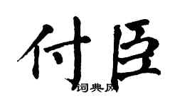 翁闿运付臣楷书个性签名怎么写