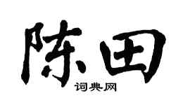 翁闿运陈田楷书个性签名怎么写