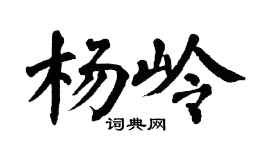 翁闿运杨岭楷书个性签名怎么写