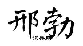 翁闿运邢勃楷书个性签名怎么写