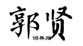 翁闿运郭贤楷书个性签名怎么写