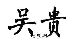翁闿运吴贵楷书个性签名怎么写