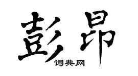 翁闿运彭昂楷书个性签名怎么写