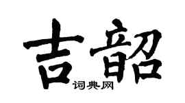 翁闿运吉韶楷书个性签名怎么写