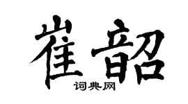 翁闿运崔韶楷书个性签名怎么写