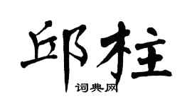 翁闿运邱柱楷书个性签名怎么写