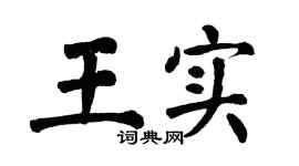 翁闿运王实楷书个性签名怎么写