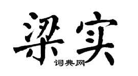 翁闿运梁实楷书个性签名怎么写