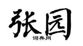 翁闿运张园楷书个性签名怎么写