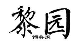 翁闿运黎园楷书个性签名怎么写