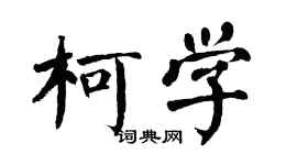 翁闿运柯学楷书个性签名怎么写