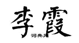 翁闿运李霞楷书个性签名怎么写