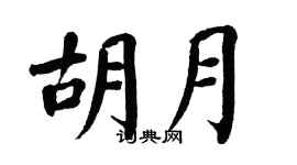 翁闿运胡月楷书个性签名怎么写