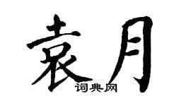 翁闿运袁月楷书个性签名怎么写