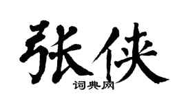 翁闿运张侠楷书个性签名怎么写