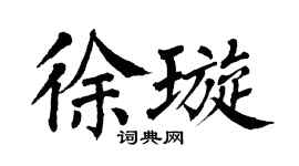 翁闿运徐璇楷书个性签名怎么写