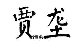 翁闿运贾垄楷书个性签名怎么写