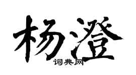 翁闿运杨澄楷书个性签名怎么写