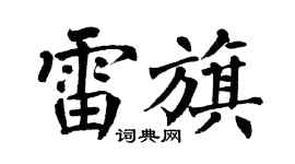 翁闿运雷旗楷书个性签名怎么写