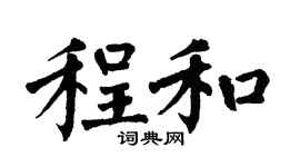 翁闿运程和楷书个性签名怎么写