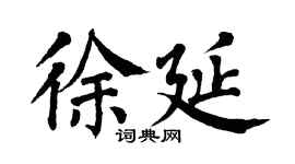 翁闿运徐延楷书个性签名怎么写