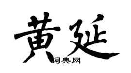 翁闿运黄延楷书个性签名怎么写