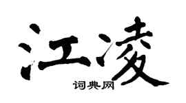 翁闿运江凌楷书个性签名怎么写