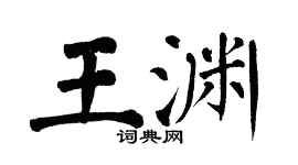 翁闿运王渊楷书个性签名怎么写