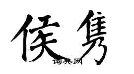 翁闿运侯隽楷书个性签名怎么写