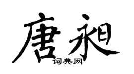 翁闿运唐昶楷书个性签名怎么写