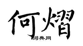 翁闿运何熠楷书个性签名怎么写