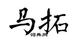 翁闿运马拓楷书个性签名怎么写