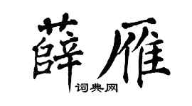 翁闿运薛雁楷书个性签名怎么写