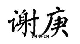 翁闿运谢庚楷书个性签名怎么写