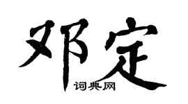 翁闿运邓定楷书个性签名怎么写