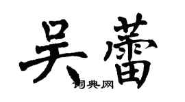 翁闿运吴蕾楷书个性签名怎么写
