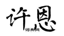 翁闿运许恩楷书个性签名怎么写