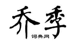 翁闿运乔季楷书个性签名怎么写